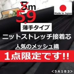 １点限定＜５.９ｍ＞ニットストレッチ芯＊黒＊ブラック＊メッシュ＊薄手＊runpo