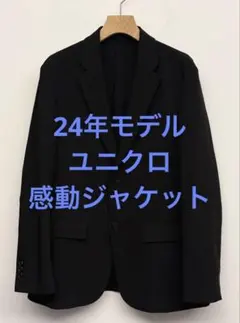 美品 24年モデル ユニクロ 感動ジャケット ブラック サイズS