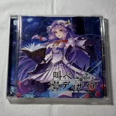 東方Project イノライ 叫べディザイア