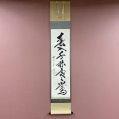 2025年最新】掛軸 禅語の人気アイテム - メルカリ