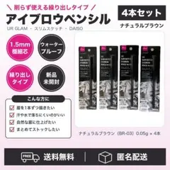 【新品】ダイソー URGLAM スリムスケッチ アイブロウ 03 4本セット