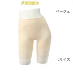 芦屋美整体 シームレス骨盤スリムショーツ プレミアム　ベージュ　Lサイズ
