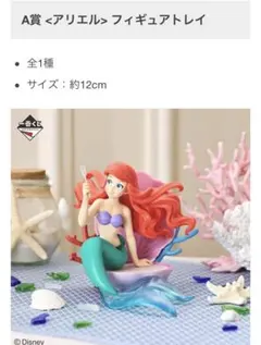 ディズニープリンセス 一番くじ A賞 アリエル フィギュアトレイ