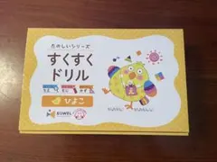 2026年最新】イクウェル すくすくドリルの人気アイテム - メルカリ