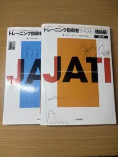 2025年最新】トレーニング指導者テキスト実技編の人気アイテム