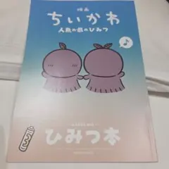 映画 ちいかわ 人魚の島のひみつ 入場者特典 ひみつ本
