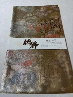 逸品！　佐賀錦 正絹袋帯 金銀箔糸 華文 鳳凰 伝統工芸