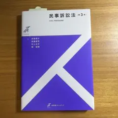 民事訴訟法〔第3版〕