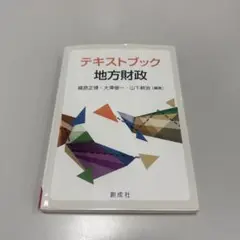 テキストブック地方財政