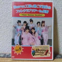 Berryz工房 ファンクラブツアー DVD vol.1