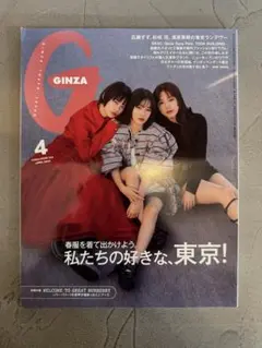 【GINZA】　マガジンハウス　2025年 4月号