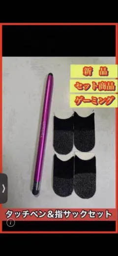 タッチペン＆指サックセット【ローズピンク】