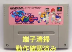 【動作確認済み】SFC レトロゲーム　ポップンツインビー