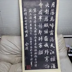 掛軸 寒山寺 楓橋夜泊詩 拓本 中国