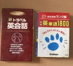 英語学習参考書 2冊セット トラベル英会話 中学英単語1800