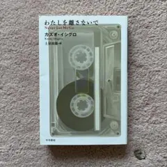 わたしを離さないで　カズオ・イシグロ