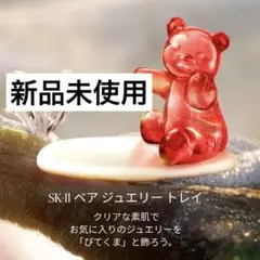 SK-II ベア ジュエリー トレイ　ぴてくま　新品　未使用　エスケーツー