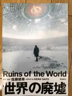 Ruins of the World 世界の廃墟