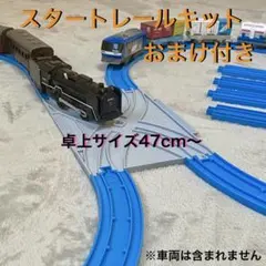 プラレール スタートレールキット＋直線レール4本セット タカラトミー まとめ売り