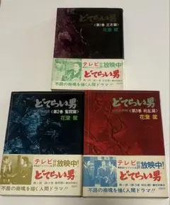 2026年最新】どてらい男の人気アイテム - メルカリ