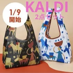 数量限定✨カルディ　エコバッグ ブルー ブラック 2色セット