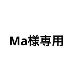 Ma様専用