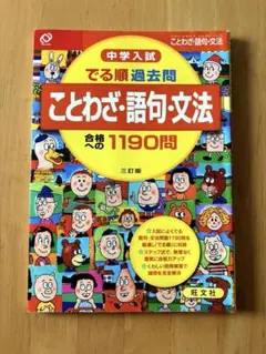 中学入試でる順過去問ことわざ・語句・文法合格への1190問