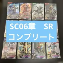 仮面ライダー　ガンバレジェンズ　SR コンプリートセット　SC6章 シンクロ神話