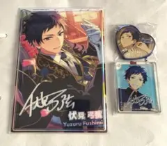 あんスタ　伏見弓弦　3点セット