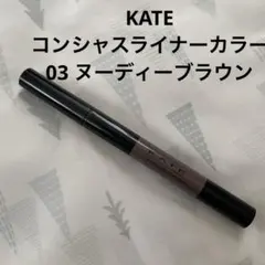 KATE / ケイト　コンシャスライナーカラー　03 ヌーディーブラウンのサムネイル