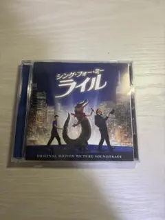 映画　シング・フォーミー・ライル　サウンドトラック