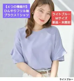 alotta アロッタ【４つの機能付】ひんやりフリル袖ブラウスＴシャツ M 新品のサムネイル
