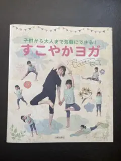 すこやかヨガ 子供から大人まで気軽にできる!