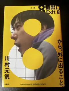8番出口 Exit 8 川村元気