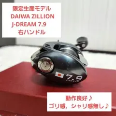 ダイワ　ジリオンJドリーム　7.9 右ハンドル ダイワ(Daiwa) TDジリオンLTD 7.9R-J DREAM 00614098｜アウトドア用品