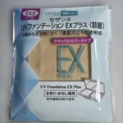 セザンヌ UVファンデーション EXプラス 詰替 EX3