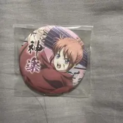 銀魂 神楽 缶バッジ アニメイト 吉原大炎上