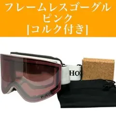 【新品】フレームレス ゴーグル ピンク [コルク付き]　ヘルメ/スノボ/スキー