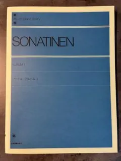 ソナチネアルバム1 新品未使用。