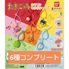 たまごっちカラフルマルチチャーム（6種コンプリート）