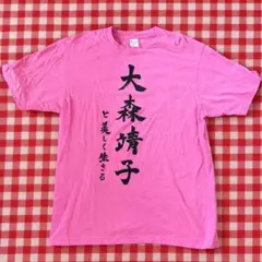 大森靖子Tシャツ 道重一筋 XL - メルカリ