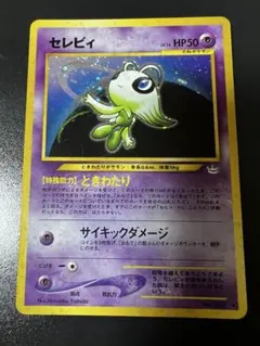 ポケモン 時を超えたセレビィ スペシャルジャンボカード 001/J