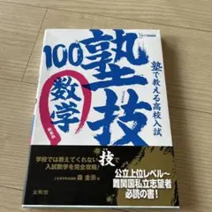 100塾技 数学　塾で教える高校入試　未使用