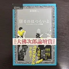 居るのはつらいよ ケアとセラピーについての覚書