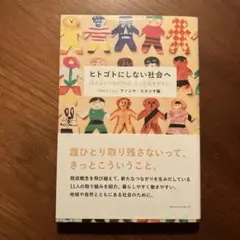 ヒトゴトにしない社会へ : ほどよくつながれば、もっと生きやすい