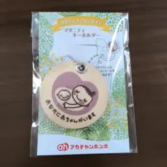 【未開封新品未使用】マタニティマーク マタニティキーホルダー アカチャンホンポ