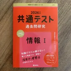 共通テスト 過去問題研究 情報 I 2026年版