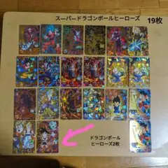 スーパードラゴンボールヒーローズ 19枚　ドラゴンボールヒーローズ2枚　おまとめ