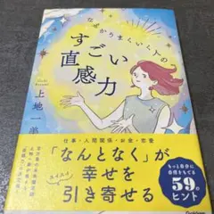 なぜかうまくいく人のすごい直感力