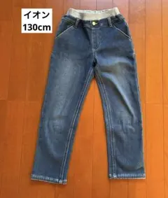 イオン　キッズ　裏起毛パンツ 130cm